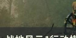 《战地风云1》入侵者刷新点在哪 行动模式入侵者刷新地点详情