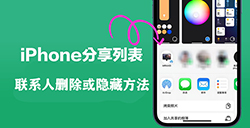 iPhone分享联系人怎么删除或隐藏  分享联系人清除方法