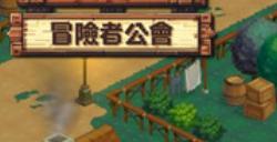 《异世界冒险者公会》游戏下载网址介绍