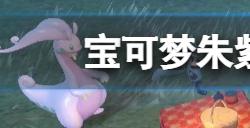 宝可梦朱梦特性怎么获得紫隐藏特性获取方法推荐