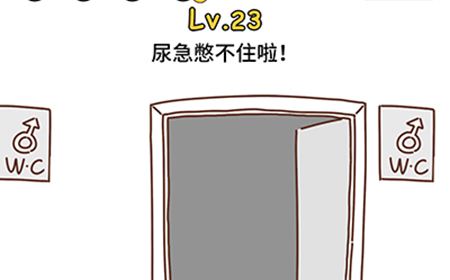 脑洞大大大第23关攻略  尿急憋不住啦