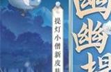 阴阳师提灯小僧幽幽提灯皮肤怎么样 提灯小僧幽幽提灯皮肤介绍