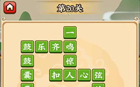 成语小剑剑第20关攻略  成语小剑剑攻略20关
