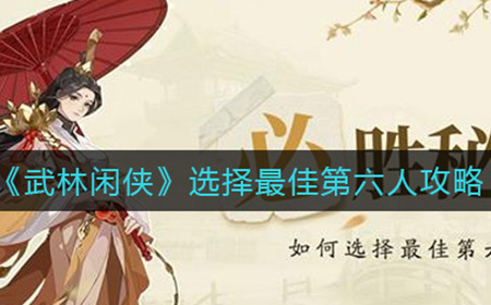 武林闲侠最佳第六人怎么选  选择最佳第六人攻略