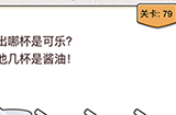 我不是猪头第79关攻略  找出哪杯是可乐其他几杯是酱油