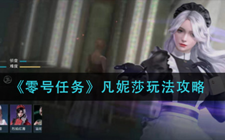 零号任务凡妮莎怎么玩  凡妮莎玩法攻略