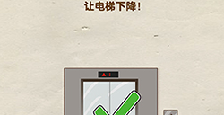 超级烧‪脑第9关攻略  让电梯下降