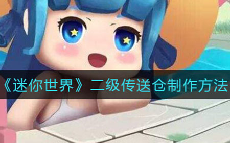 迷你世界二级传送仓怎么制作  二级传送仓制作方法