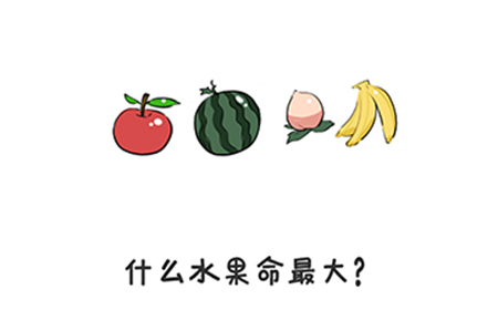谐音梗挑战第23关攻略  什么水果命最大
