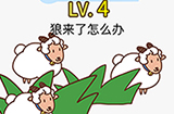 脑力发大财第4关攻略  狼来了怎么办