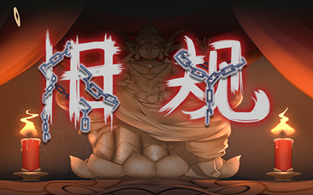 旧规攻略  旧规通关攻略大全