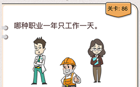 我不是猪头第86关攻略  哪种职业一年只工作一天