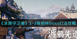 冰原守卫者1-3级树林boss怎么打  1-3级树林boss打法攻略