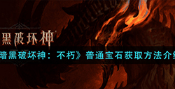 暗黑破坏神不朽普通宝石怎么获取  普通宝石获取方法介绍