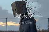 《暧昧梦：AImAIm》免费发布AI参与制作诡异恐怖新游