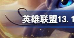英雄联盟13.12版本悠米调整内容 13.12版本猫咪改动调整