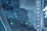 寒梅初绽，傲凝青霜《阴阳师》妖琴师新皮肤即将上线