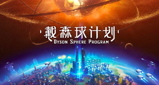 Steam一周销量榜：国产游戏《戴森球计划》登顶