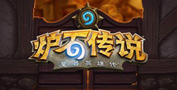 《炉石传说》发布了24.2补丁说明将上线“游戏内举报”功能
