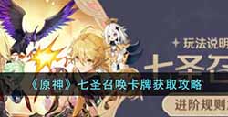 原神七圣召唤卡牌怎么获得  七圣召唤卡牌获取攻略