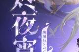 《阴阳师》×GARNiDELiA 联动 「烬夜宵舞」系列皮肤登场，云外镜新皮肤同步上线皮肤商店！