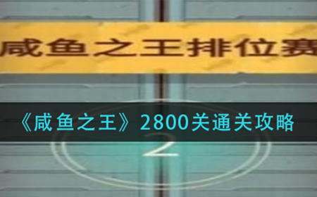 咸鱼之王2800关怎么过  2800关通关攻略