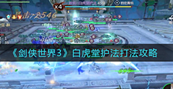 剑侠世界3白虎堂护法怎么打  白虎堂护法打法攻略