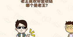 脑洞先生第167关攻略  老王喜欢带金项链哪个是老王