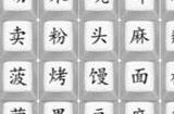 汉字找茬王云南说唱女王怎么过 云南说唱女王歌词答案