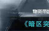 暗区突围农场红色拖拉机位置在哪 农场红色拖拉机位置分享