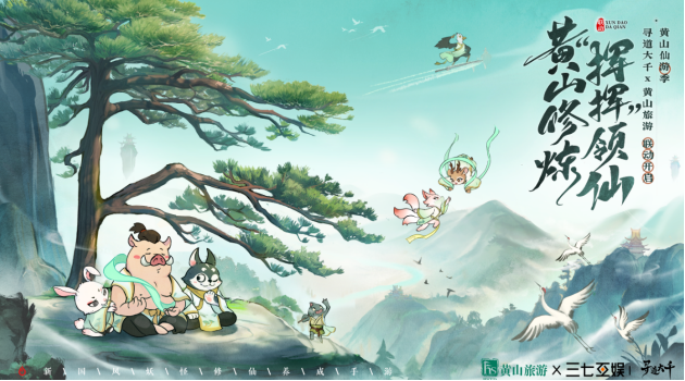 黄山修炼，挥挥领“仙”，《寻道大千》X黄山联动正式开启！175.png
