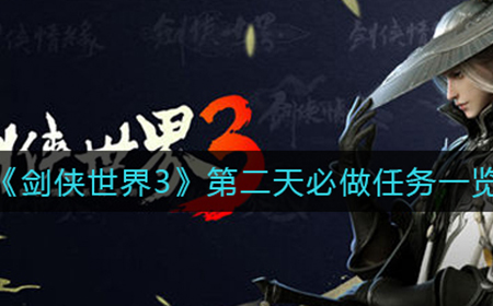 剑侠世界3第二天哪些任务比做  第二天必做任务一览