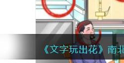 《文字玩出花》南北差异二通关攻略