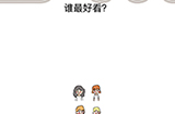 脑洞我最大第61关攻略  谁最好看