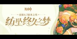 原神4.7版本“纺坠终久之梦” 送1000原石 网易云游戏iOS/安卓/TV/电脑多端免下载云玩介绍