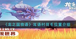 龙之国物语耳语村羽毛在哪  耳语村羽毛位置介绍