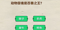脑洞先生第117关攻略  动物园谁是百兽之王