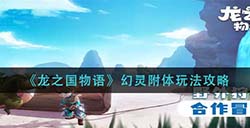 龙之国物语幻灵附体怎么玩  幻灵附体玩法攻略