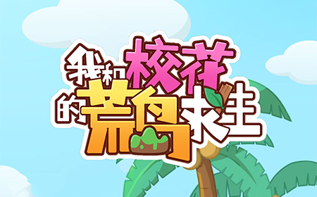 我和校花的荒岛求生攻略  我和校花的荒岛求生全关卡攻略大全