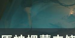 原神3.4版本世界任务攻略 埋葬丰饶的沙丘下流程详解