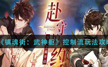 镇魂街武神躯控制流怎么玩  控制流玩法攻略