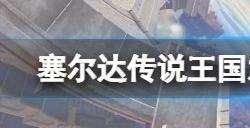 塞尔达传说王国之泪雷之神殿蓄电池解谜攻略 雷之神殿怎么过