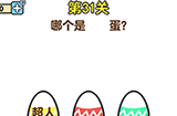 最强大脑2第31关攻略  哪个是超人蛋