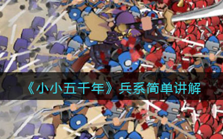 小小五千年兵系怎么样  兵系简单讲解
