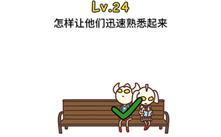 脑洞大大大第24关攻略  怎样让他们迅速熟悉起来