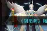 阴阳师幡辉夜姬御魂怎么搭配?阴阳师攻略分享