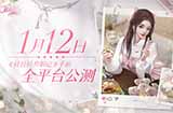 《杜拉拉升职记》手游全平台公测定档1月12日！