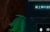 《幻兽帕鲁》翠叶鼠雕像起反效果 收集越多抓捕成功率越低