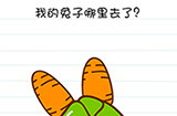 Brain Test谜题急转弯第39关攻略  我的兔子哪里去了