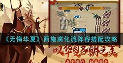 无悔华夏西施腐化流阵容如何搭配  西施腐化流阵容搭配攻略